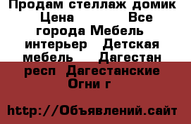 Продам стеллаж домик › Цена ­ 3 000 - Все города Мебель, интерьер » Детская мебель   . Дагестан респ.,Дагестанские Огни г.